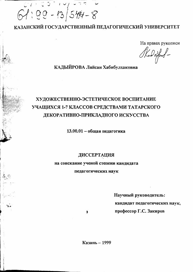 скачать диссертацию Художественно-эстетическое воспитание учащихся 1-7 классов средствами татарского декоративно-прикладного искусства Художественно-эстетическое воспитание учащихся 1-7 классов средствами татарского декоративно-прикладного искусства
