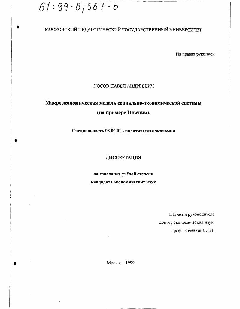 скачать диссертацию Макроэкономическая модель социально-экономической системы : На примере Швеции Макроэкономическая модель социально-экономической системы : На примере Швеции