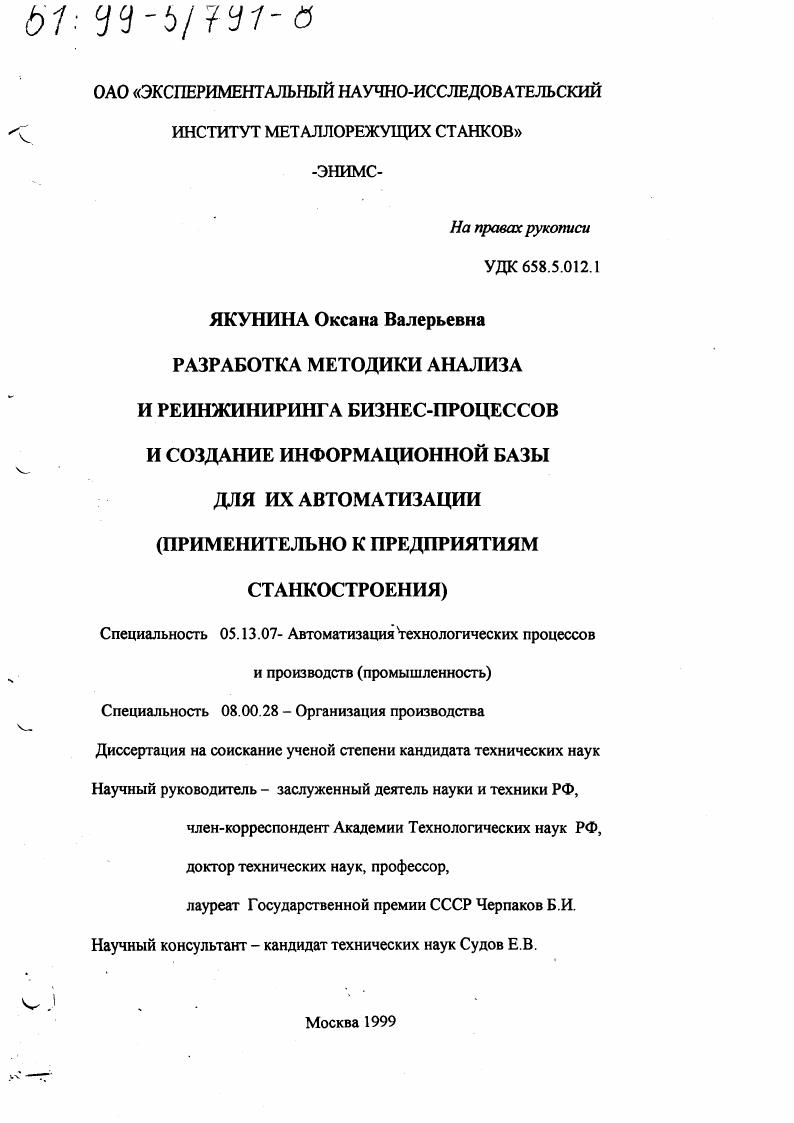Разработка методики анализа и реинжиниринга бизнес-процессов и создание информационной базы для их автоматизации : Применительно к предприятиям станкостроения