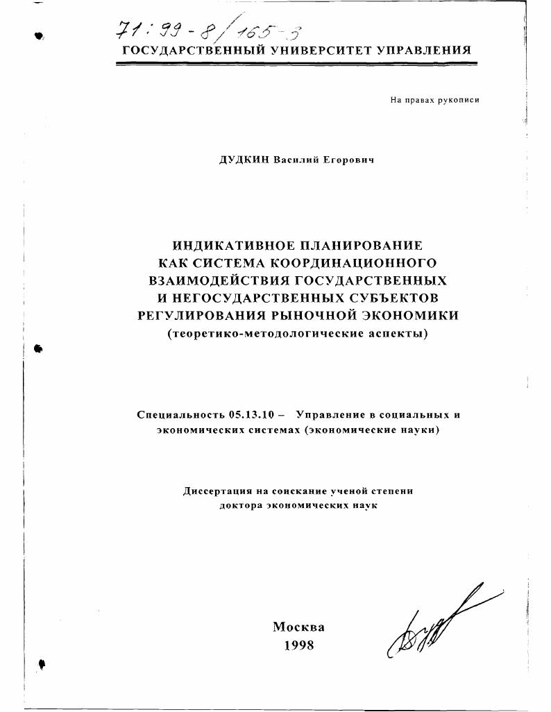 Индикативное планирование как система координационного взаимодействия государственных и негосударственных субъектов регулирования рыночной экономики : Теорет.-методол. аспекты