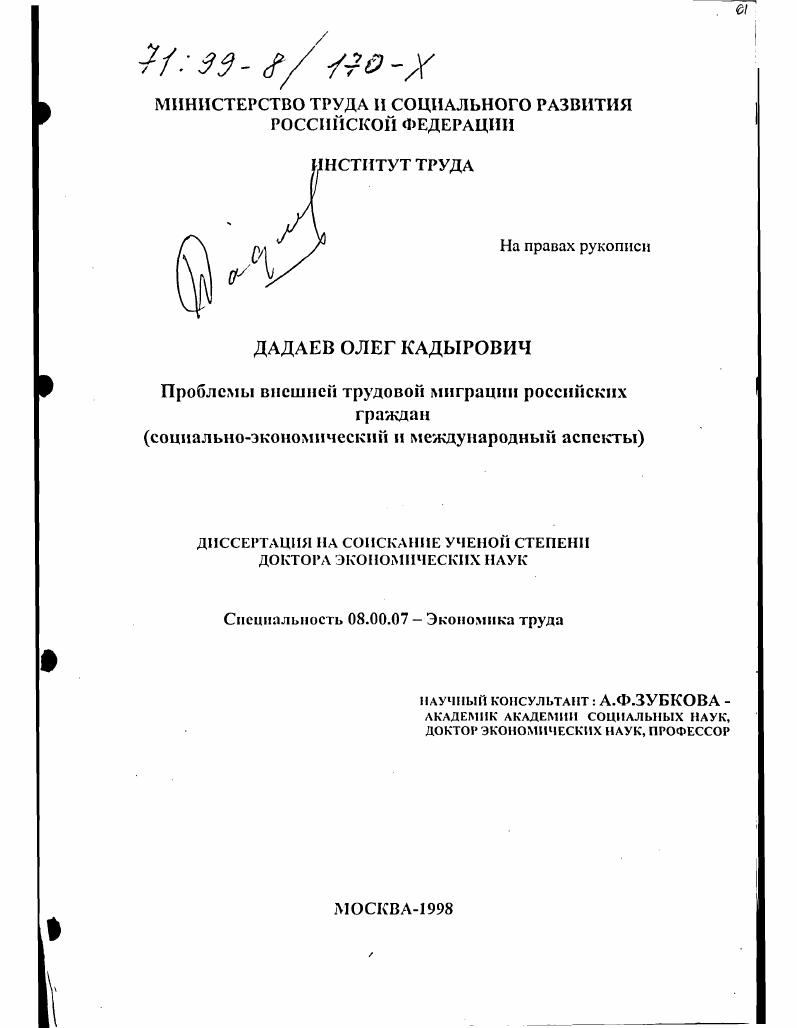 Проблемы внешней трудовой миграции российских граждан : Социально-экономический и международный анализ