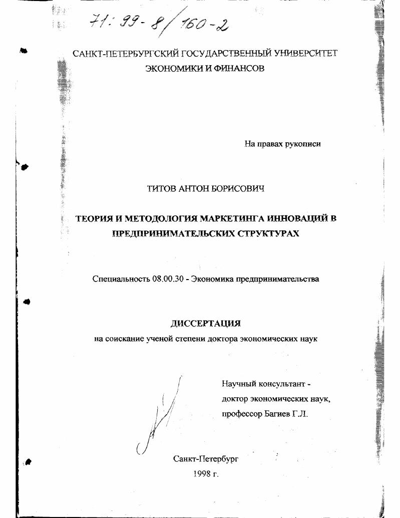 Теория и методология маркетинга инноваций в предпринимательских структурах