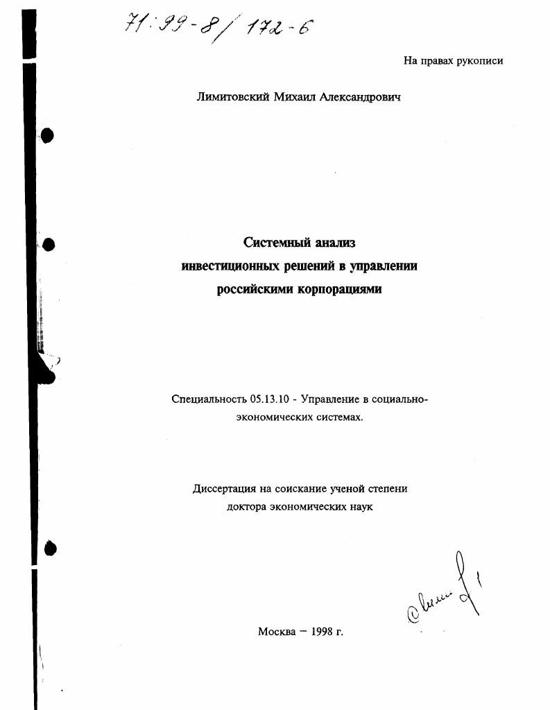скачать диссертацию Системный анализ инвестиционных решений в управлении российскими корпорациями Системный анализ инвестиционных решений в управлении российскими корпорациями