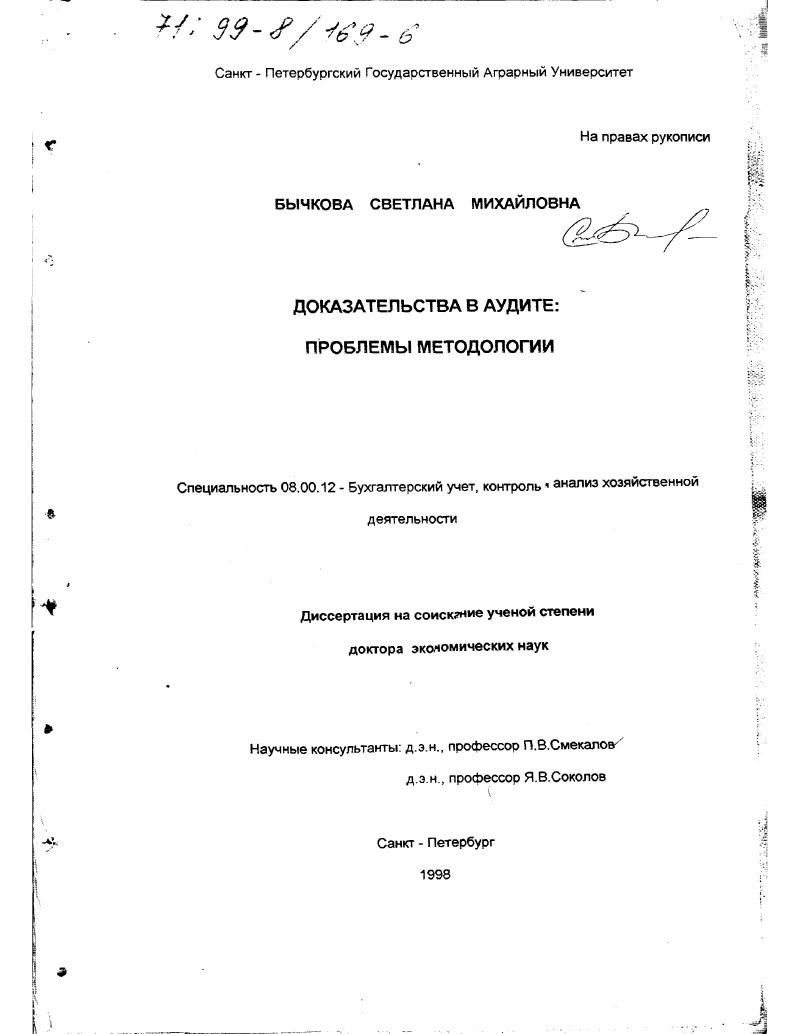 скачать диссертацию Доказательства в аудите : Проблемы методологии Доказательства в аудите : Проблемы методологии