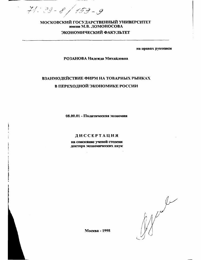 Взаимодействие фирм на товарных рынках в переходной экономике России