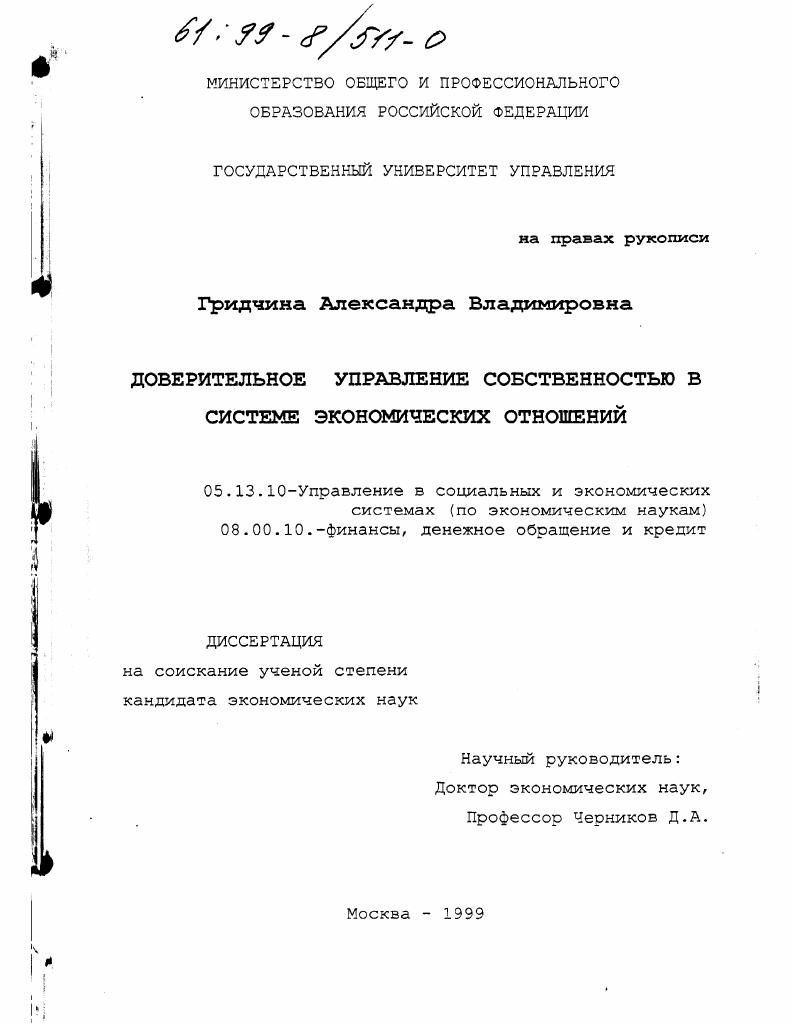 Доверительное управление собственностью в системе экономических отношений