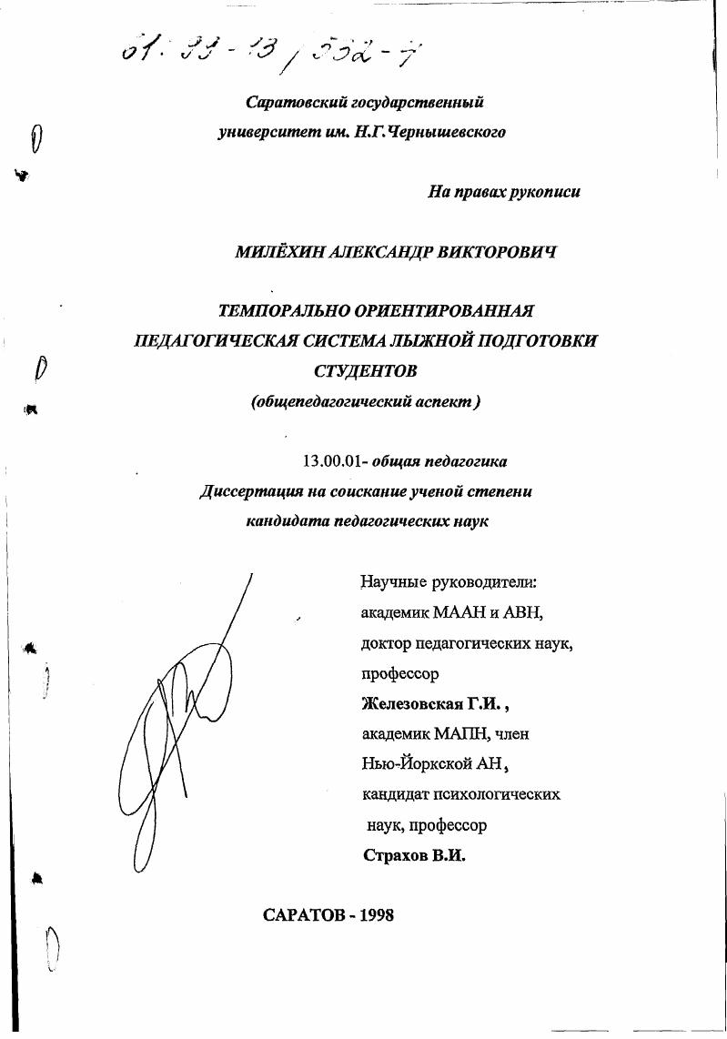 скачать диссертацию Темпорально ориентированная педагогическая система лыжной подготовки студентов : Общепедагогический аспект Темпорально ориентированная педагогическая система лыжной подготовки студентов : Общепедагогический аспект