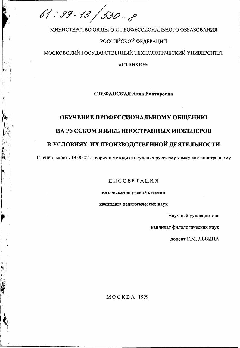 скачать диссертацию Обучение профессиональному общению на русском языке иностранных инженеров в условиях их производственной деятельности Обучение профессиональному общению на русском языке иностранных инженеров в условиях их производственной деятельности