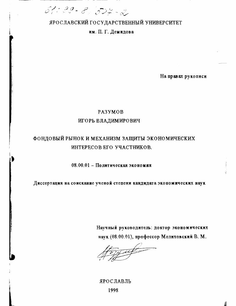 Фондовый рынок и механизм защиты экономических интересов его участников