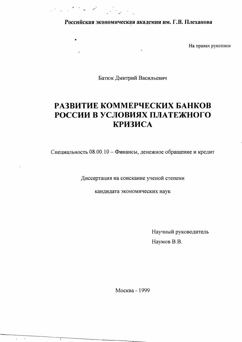 Развитие коммерческих банков России в условиях платежного кризиса