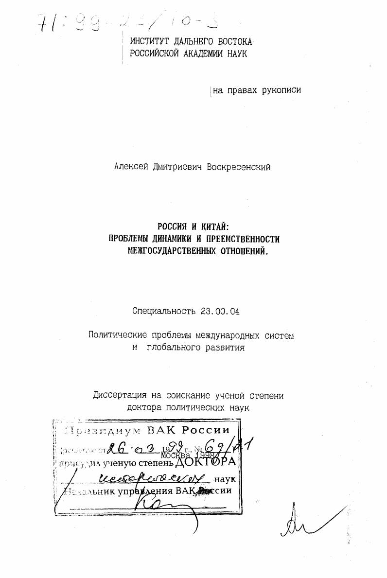 Россия и Китай : Пробл. динамики и преемственности межгос. отношений