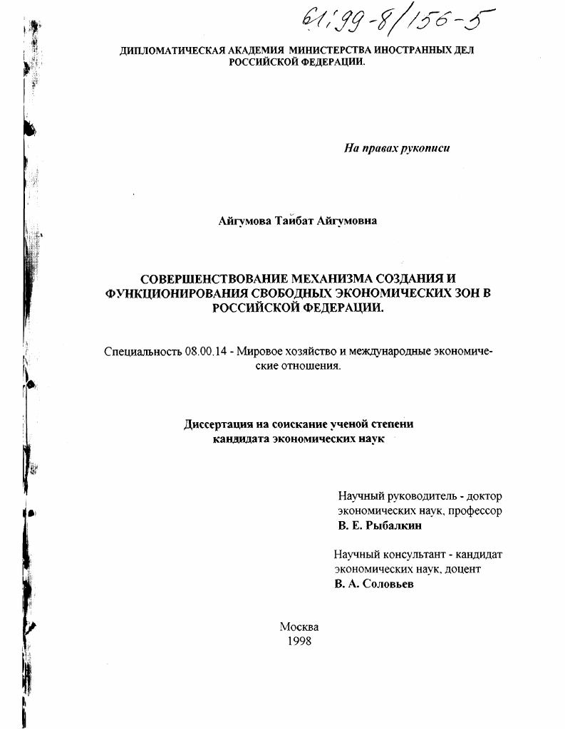 скачать диссертацию Совершенствование механизма создания и функционирования свободных экономических зон в Российской Федерации Совершенствование механизма создания и функционирования свободных экономических зон в Российской Федерации
