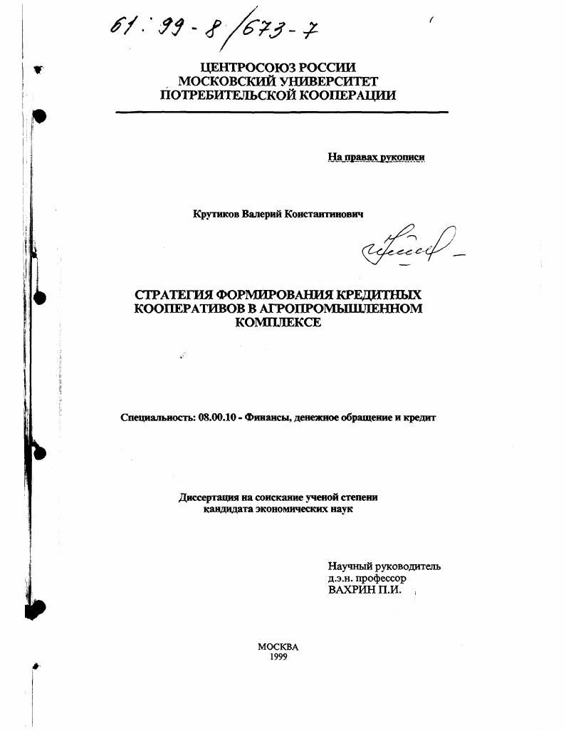 Стратегия формирования кредитных кооперативов в агропромышленном комплексе