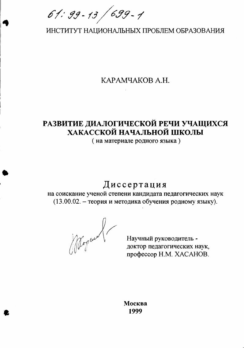скачать диссертацию Развитие диалогической речи учащихся хакаской начальной школы : На материале родного языка Развитие диалогической речи учащихся хакаской начальной школы : На материале родного языка