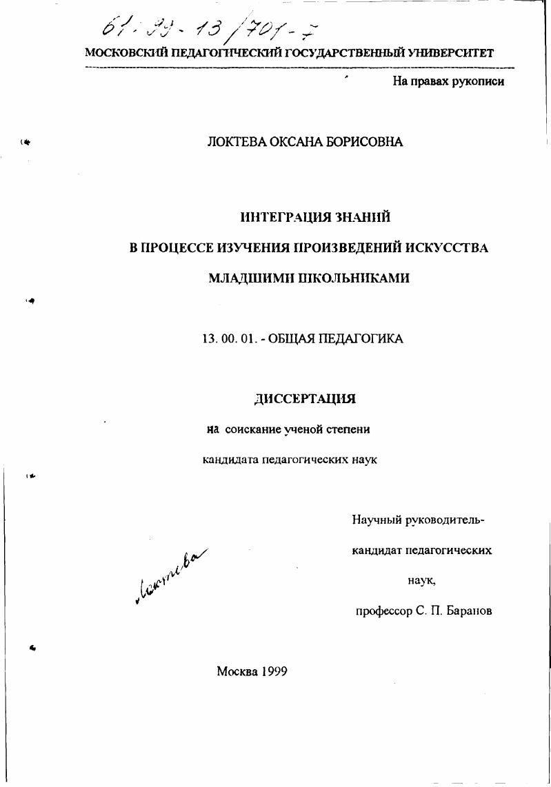 скачать диссертацию Интеграция знаний в процессе изучения произведений искусства младшими школьниками Интеграция знаний в процессе изучения произведений искусства младшими школьниками