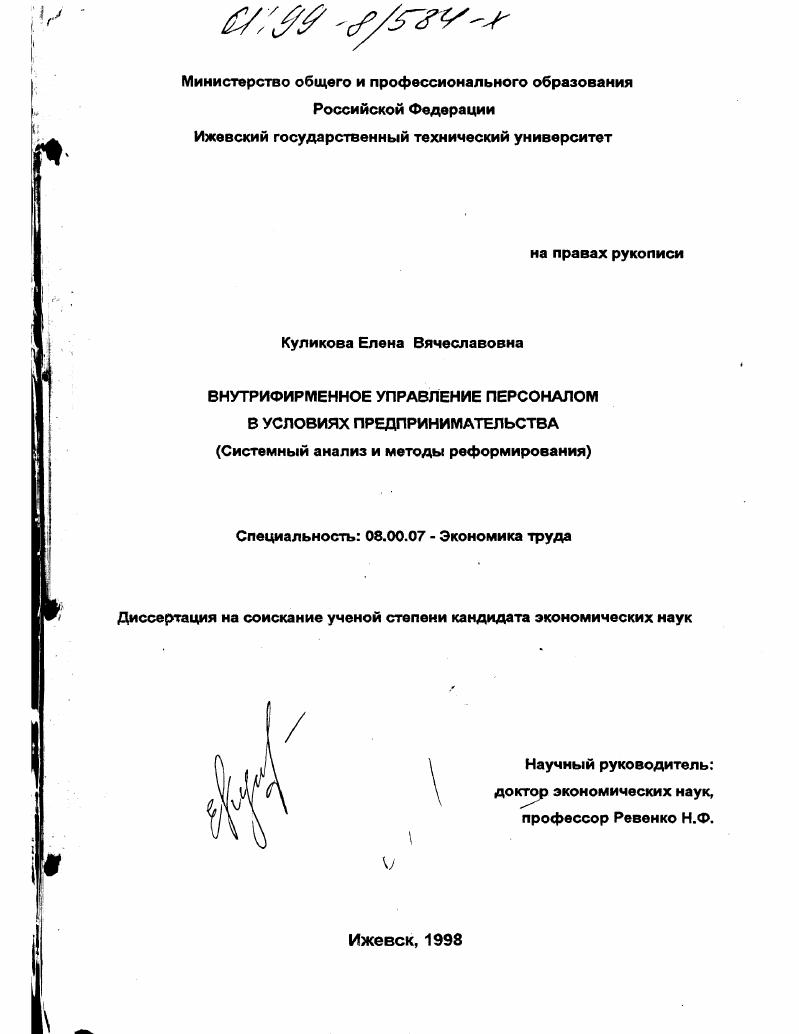 Внутрифирменное управление персоналом в условиях предпринимательства : Системный анализ и методы реформирования