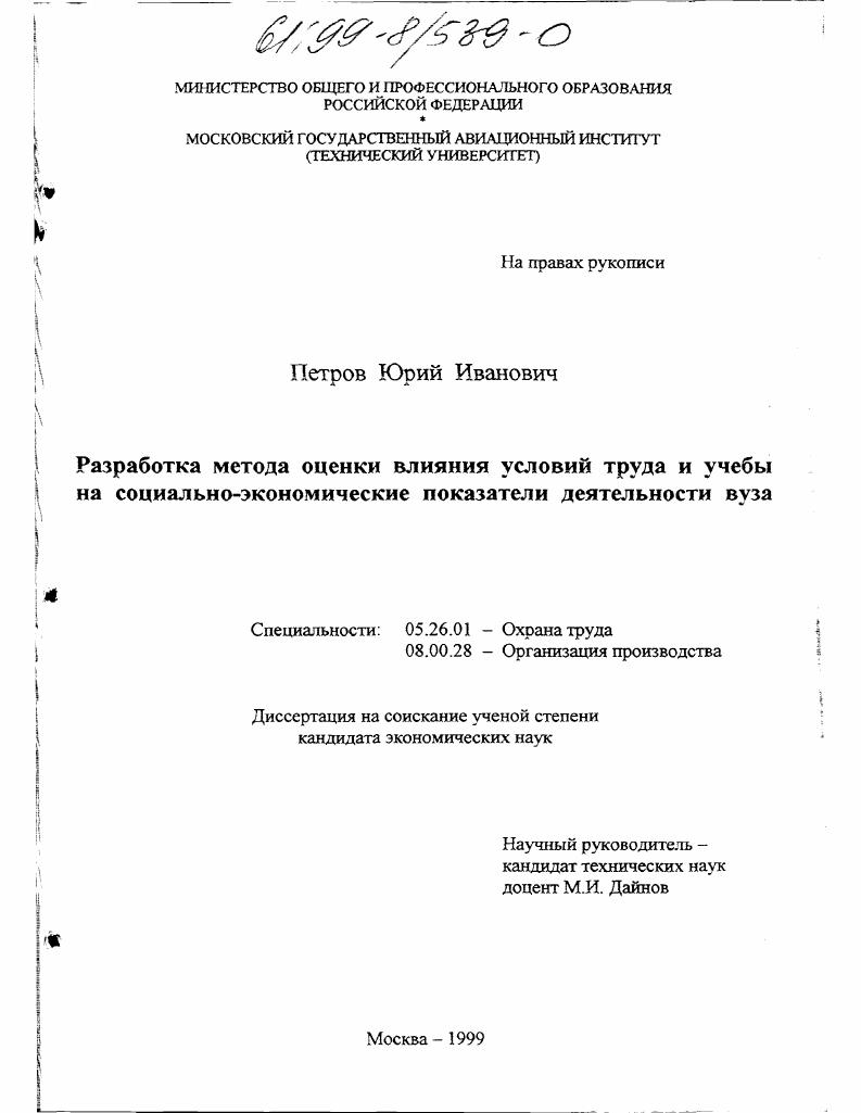Разработка метода оценки влияния условий труда и учебы на социально-экономические показатели деятельности вуза