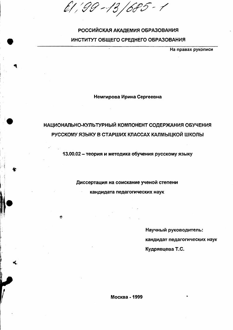 скачать диссертацию Национально-культурный компонент содержания обучения русскому языку в старших классах калмыцкой школы Национально-культурный компонент содержания обучения русскому языку в старших классах калмыцкой школы