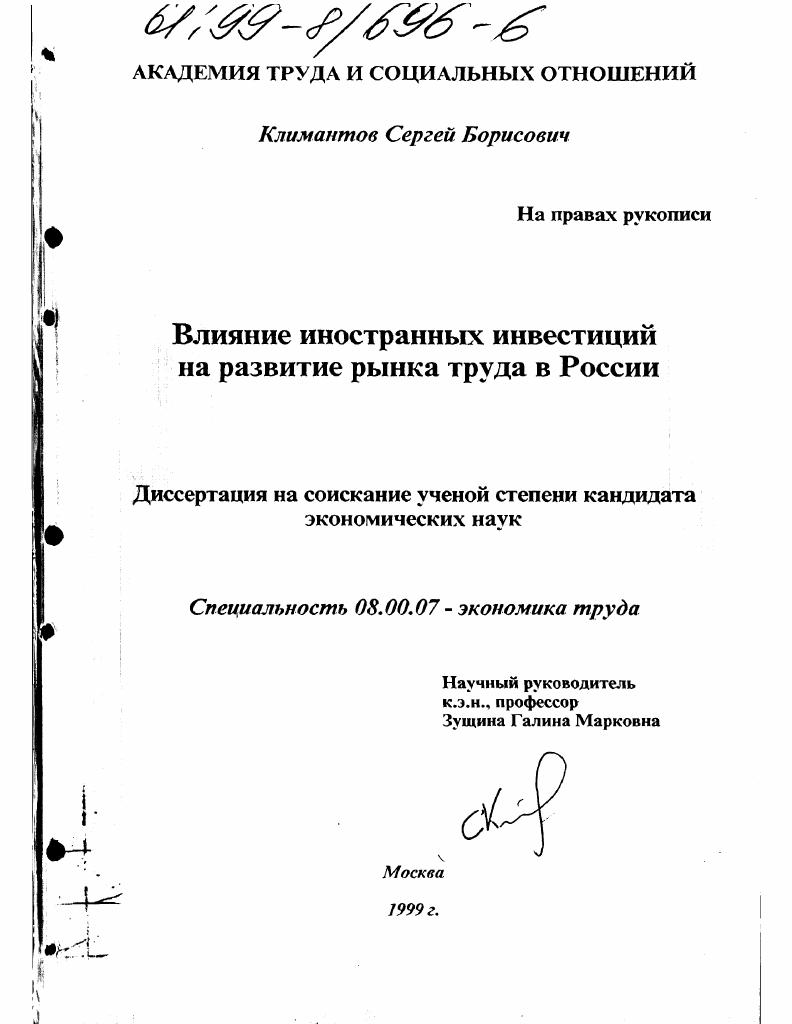 Влияние иностранных инвестиций на развитие рынка труда в России