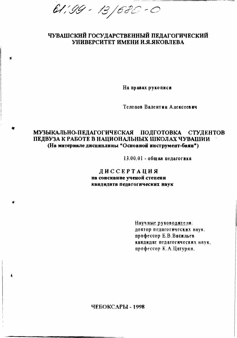 Музыкально-педагогическая подготовка студентов педвуза к работе в национальных школах Чувашии : На материале дисциплины "Основной инструмент - баян"