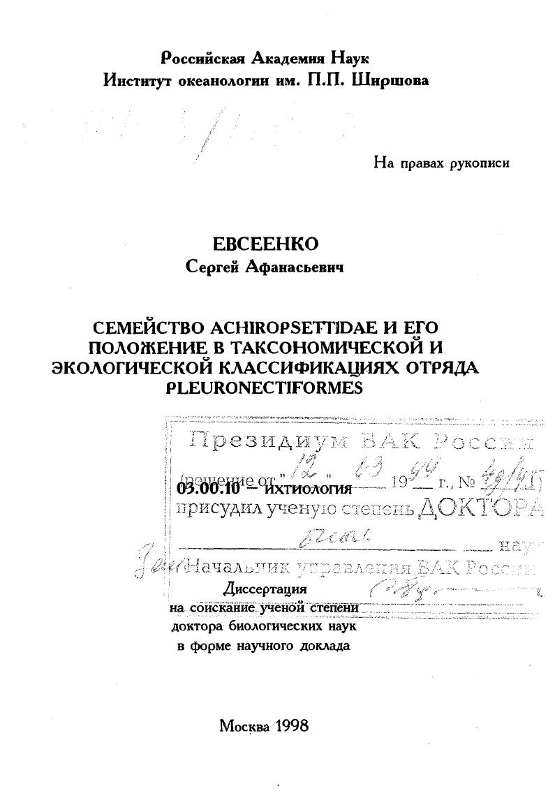 Семейство Achiropsettidae и его положение в токсономической и экологической классификациях отряда Pleuronectiformes