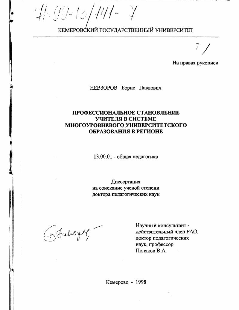 скачать диссертацию Профессиональное становление учителя в системе многоуровневого университетского образования в регионе Профессиональное становление учителя в системе многоуровневого университетского образования в регионе
