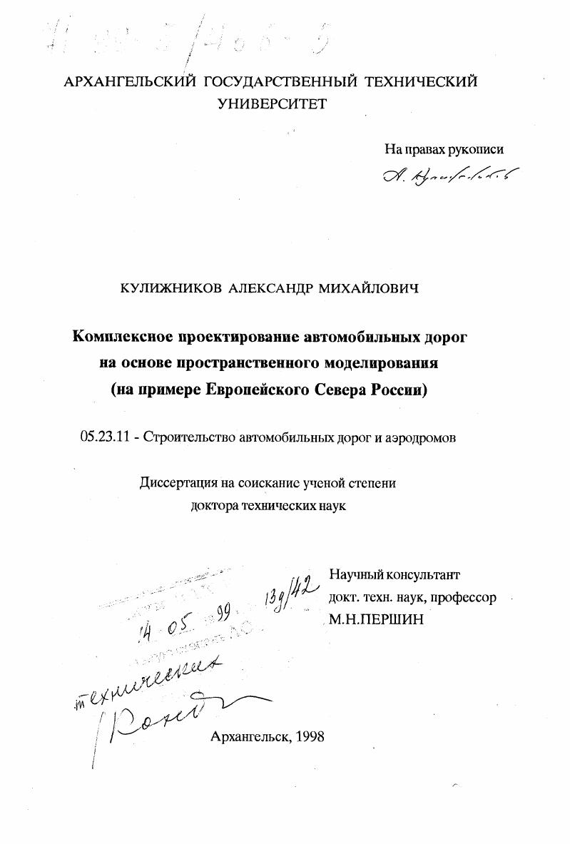 Комплексное проектирование автомобильных дорог на основе пространственного моделирования : На примере Европейского Севера России