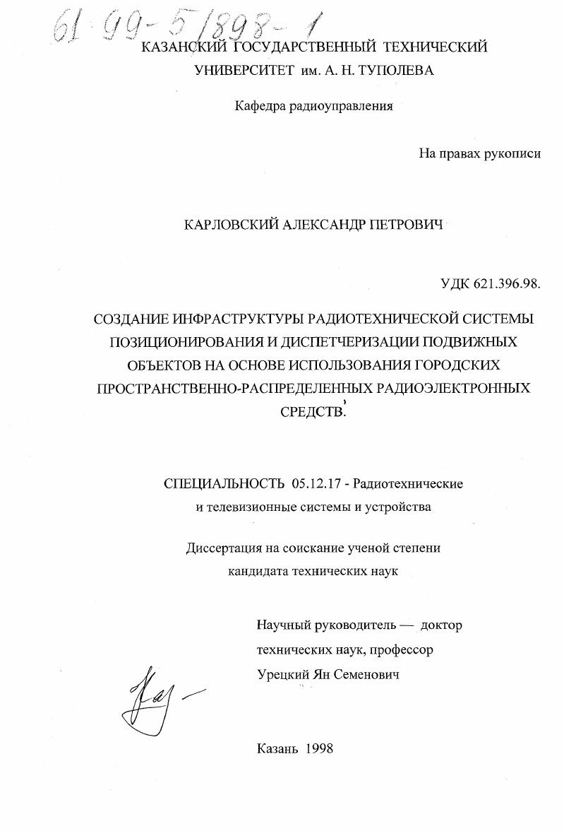 Создание инфраструктуры радиотехнической системы позиционирования и диспетчеризации подвижных объектов на основе использования городских пространственно-распределенных радиоэлектронных средств