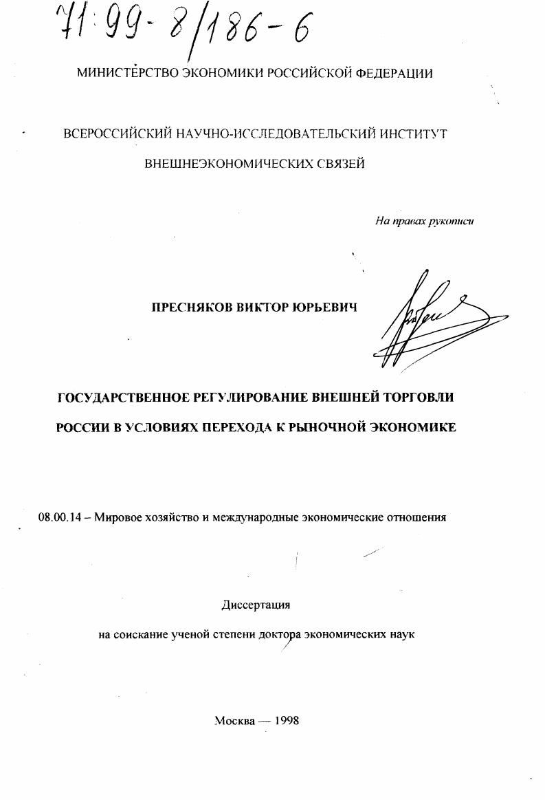Государственное регулирование внешней торговли России в условиях перехода к рыночной экономике