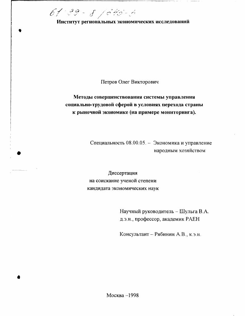 скачать диссертацию Методы совершенствования системы управления социально-трудовой сферой в условиях перехода страны к рыночной экономике : На примере мониторинга Методы совершенствования системы управления социально-трудовой сферой в условиях перехода страны к рыночной экономике : На примере мониторинга