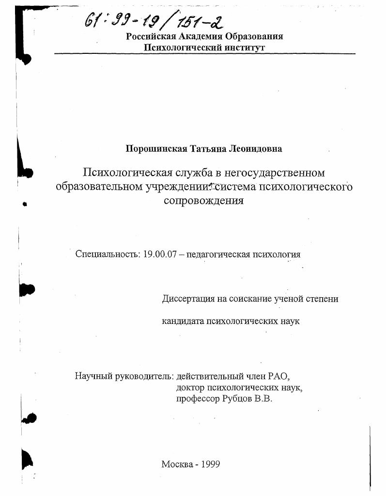 Психологическая служба в негосударственном образовательном учреждении : Система психологического сопровождения
