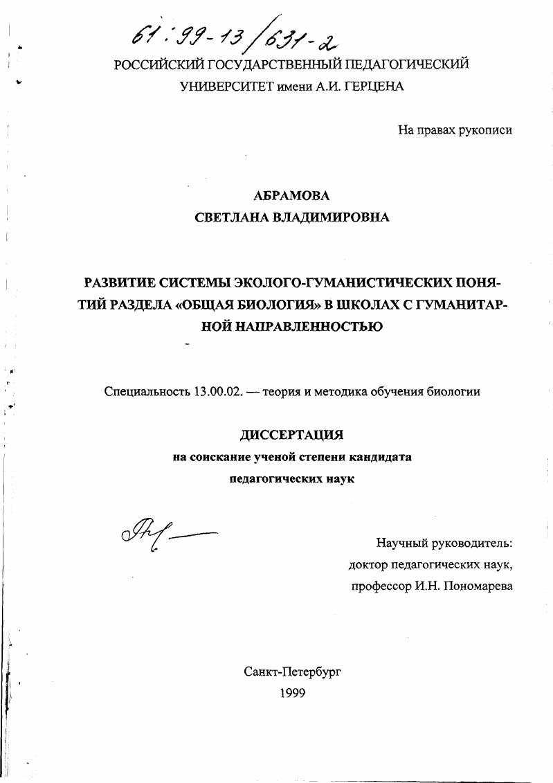 Развитие системы эколого-гуманистических понятий раздела "общая биология" в школах с гуманитарной направленностью