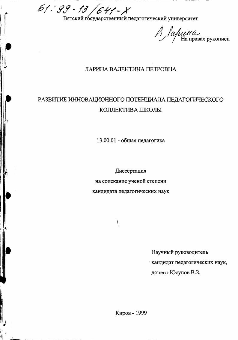 скачать диссертацию Развитие инновационного потенциала педагогического коллектива школы Развитие инновационного потенциала педагогического коллектива школы
