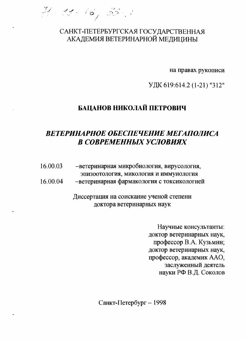 скачать диссертацию Ветеринарное обеспечение мегаполиса в современных условиях Ветеринарное обеспечение мегаполиса в современных условиях