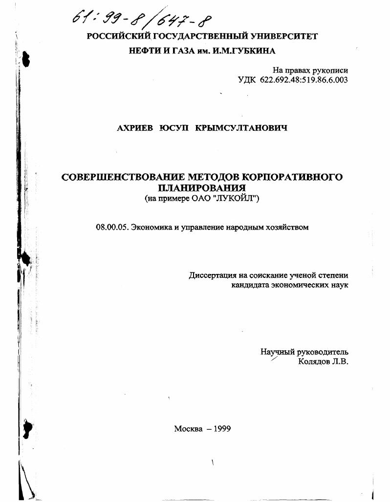 Совершенствование методов корпоративного планирования : На примере ОАО "ЛУКОЙЛ"