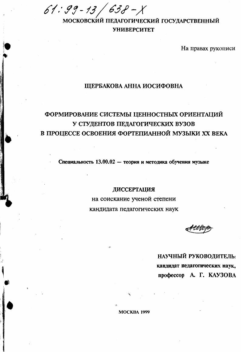Формирование системы ценностных ориентаций у студентов педагогических вузов в процессе освоения фортепианной музыки XX века