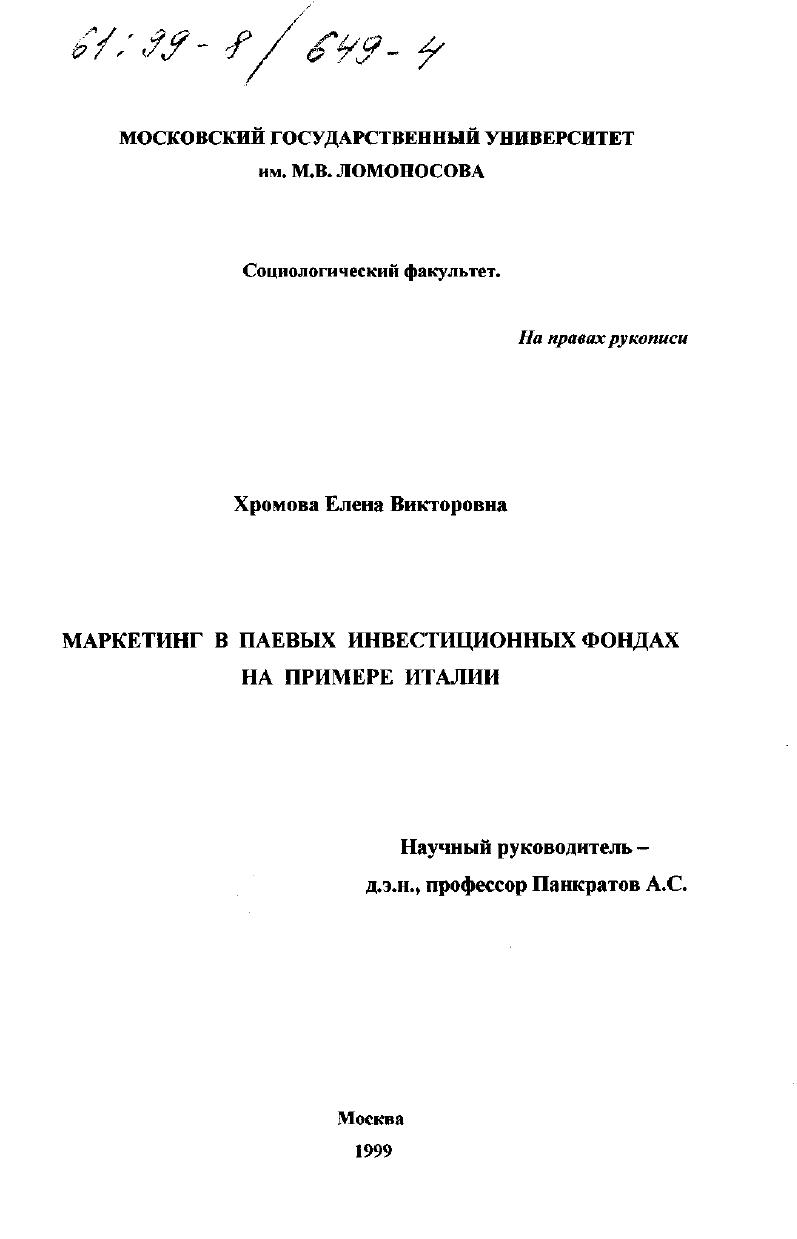 Маркетинг в паевых инвестиционных фондах : На примере Италии