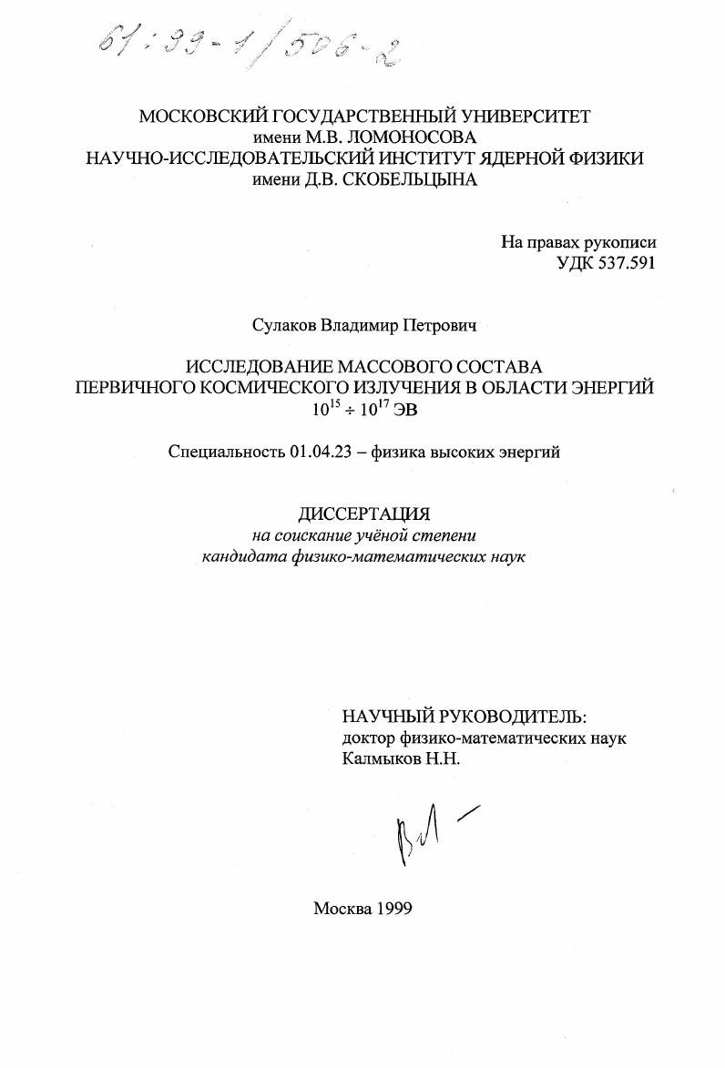 Исследование массового состава первичного космического излучения в области сверхвысоких энергий