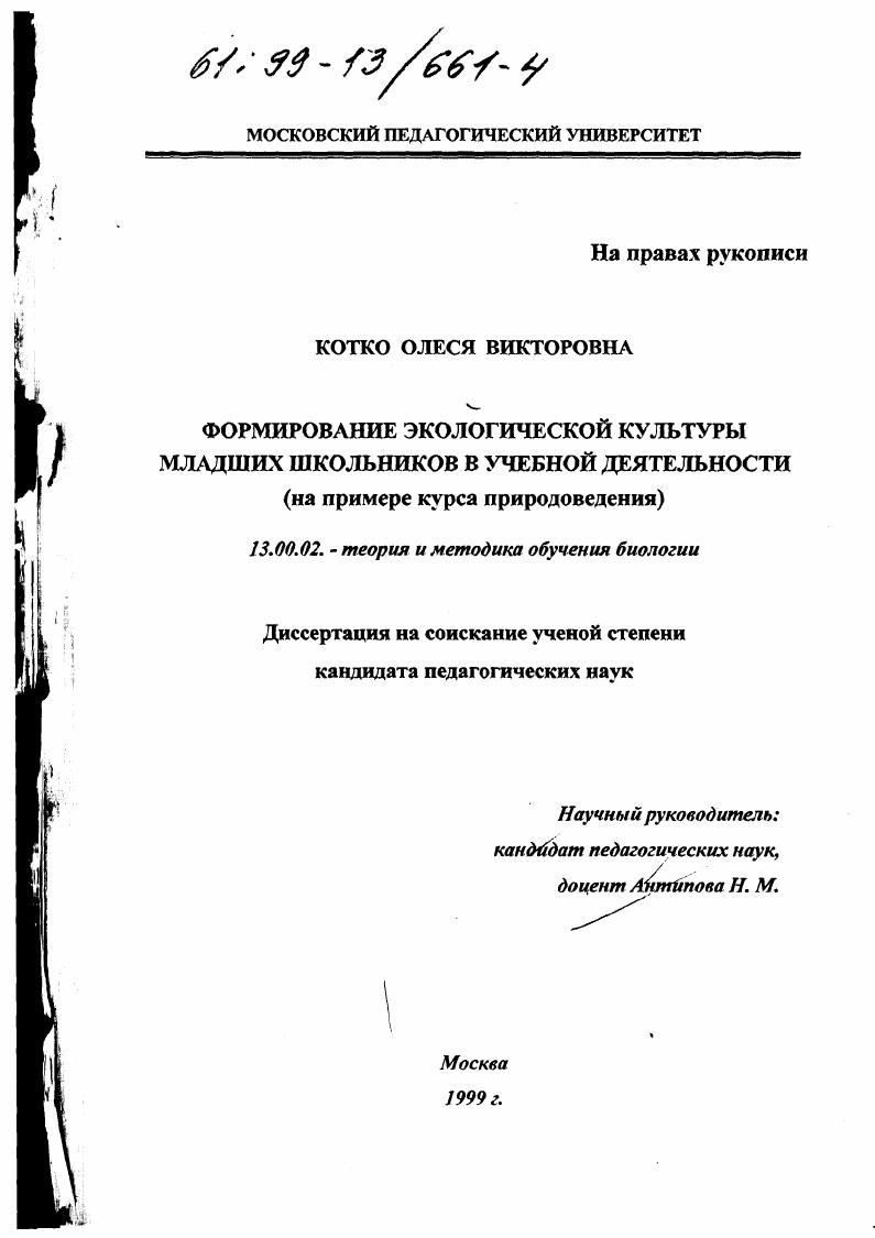 скачать диссертацию Формирование экологической культуры младших школьников в учебной деятельности : На примере курса природоведения Формирование экологической культуры младших школьников в учебной деятельности : На примере курса природоведения