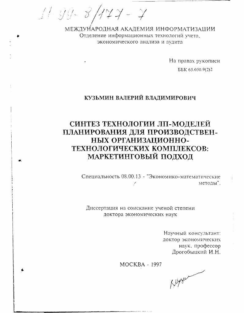 Синтез технологии АП-моделей планирования для производственных организационно-технологических комплексов : Маркетинговый подход