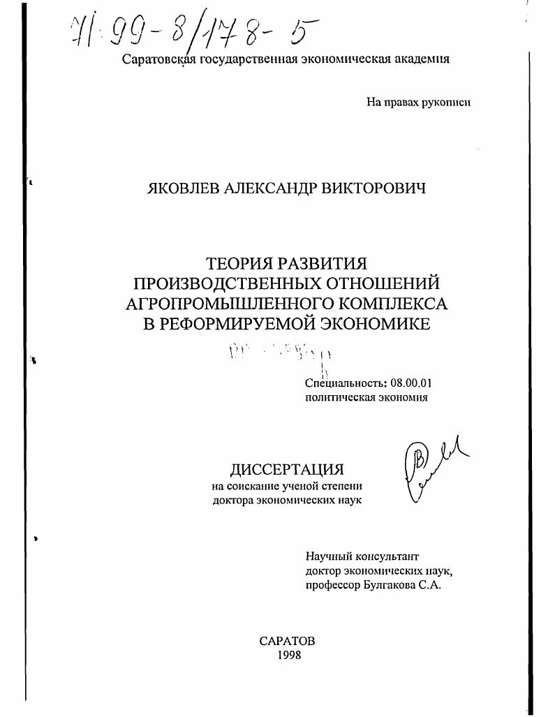 Теория развития производственных отношений агропромышленного комплекса в реформируемой экономике