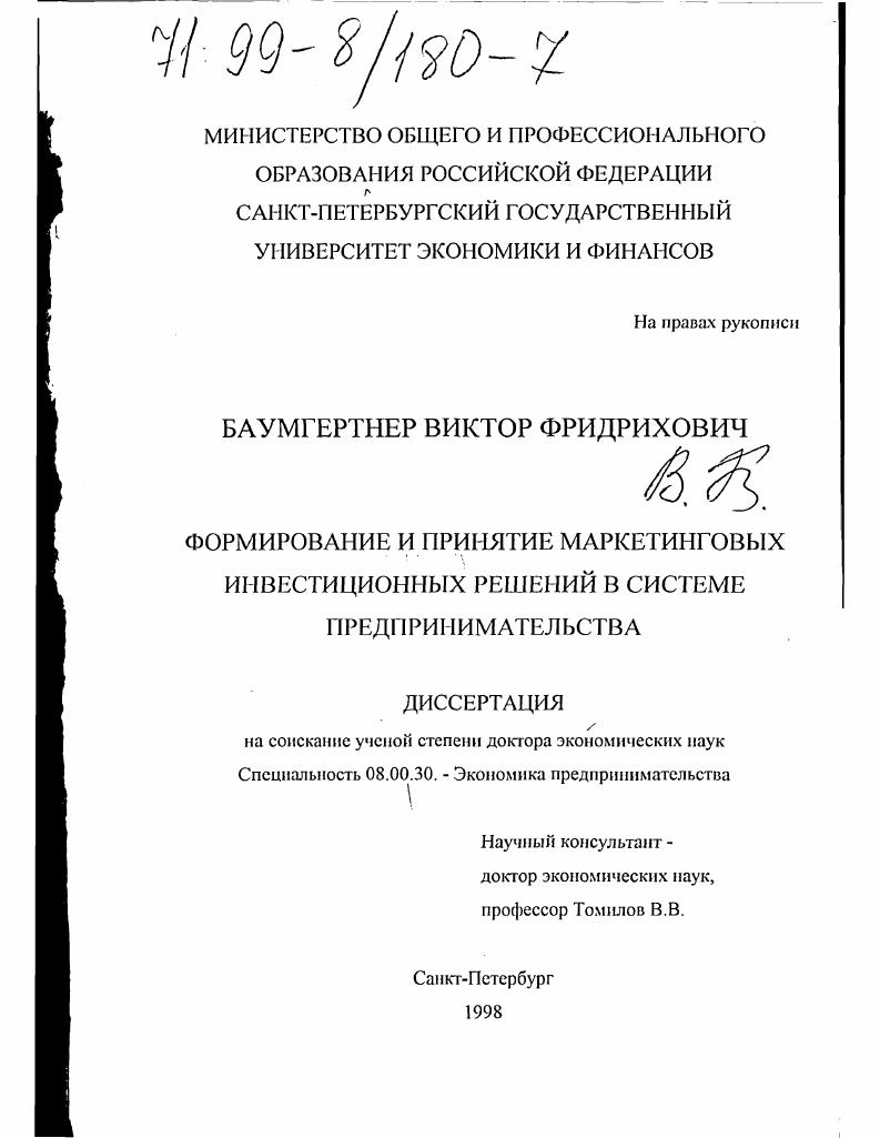 Формирование и принятие маркетинговых инвестиционных решений в системе предпринимательства
