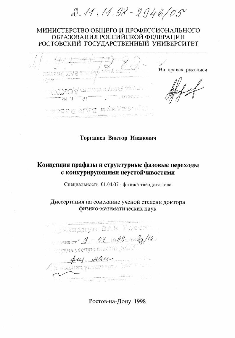 Концепция прафазы и структурные фазовые переходы с конкурирующими неустойчивостями