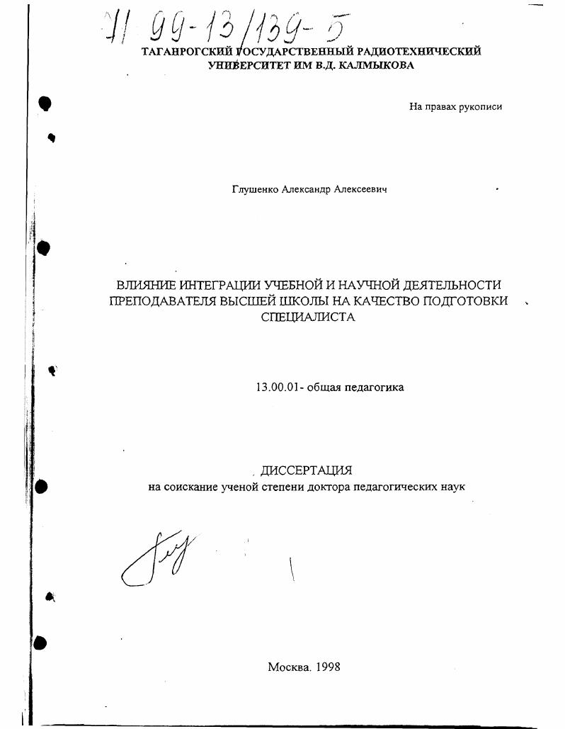 скачать диссертацию Влияние интеграции учебной и научной деятельности преподавателя высшей школы на качество подготовки специалиста Влияние интеграции учебной и научной деятельности преподавателя высшей школы на качество подготовки специалиста