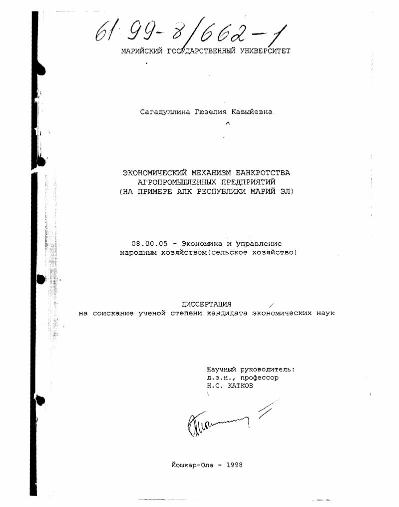Экономический механизм банкротства агропромышленных предприятий : На примере АПК Республики Марий Эл