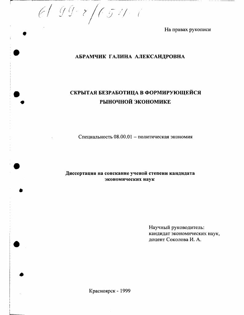 Скрытая безработица в формирующейся рыночной экономике