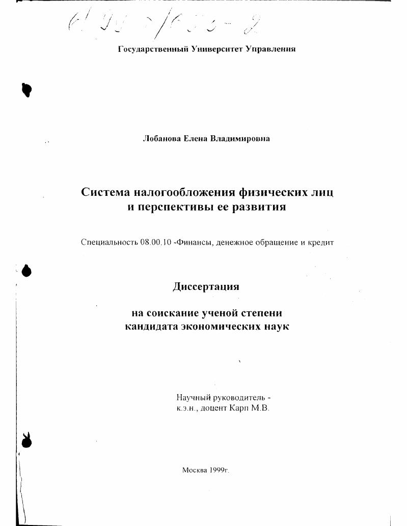 Система налогообложения физических лиц и перспективы ее развития