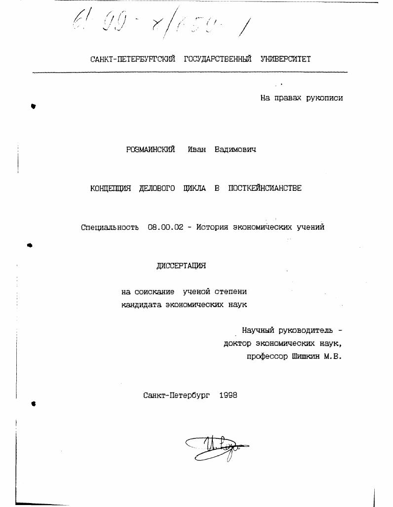 Концепция делового цикла в посткейнсианстве