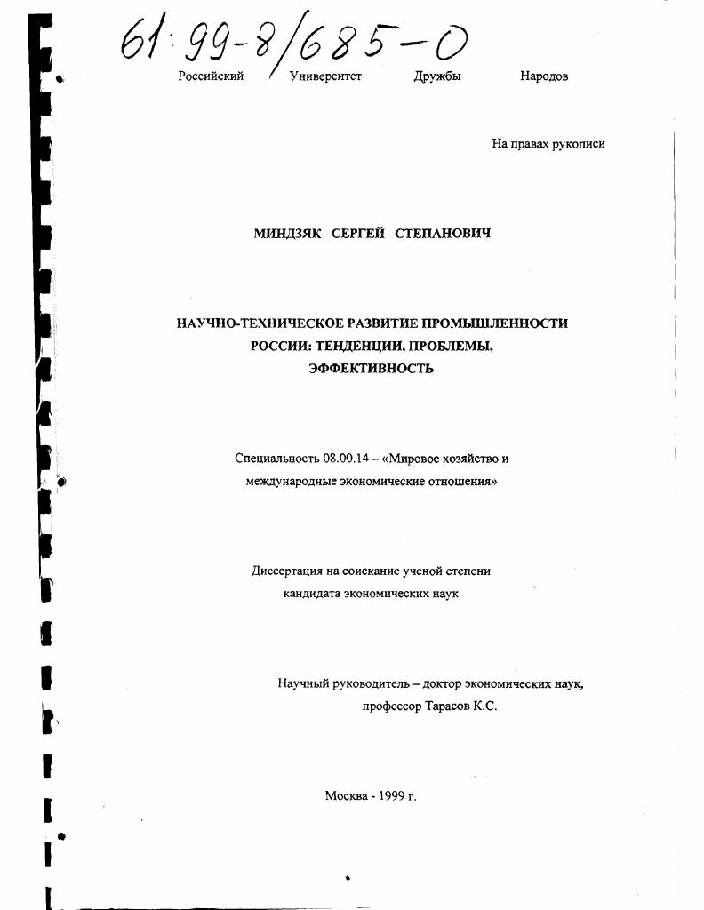 Научно-техническое развитие промышленности России : Тенденции, проблемы, эффективность