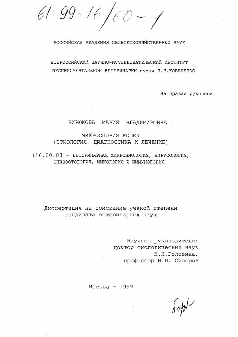 Микроспория кошек : Этиология, диагностика и лечение